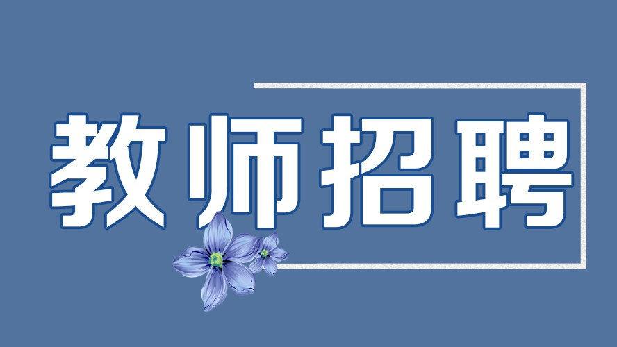 历城区教师招聘何时开始？条件有哪些？-图2