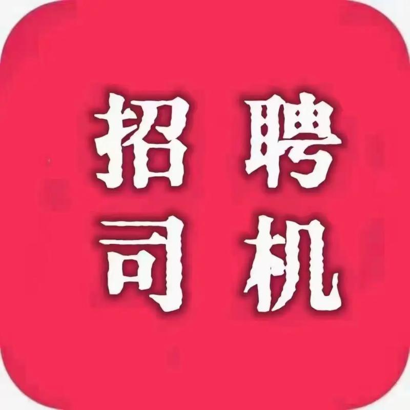 张家界司机招聘，薪资待遇如何？-图3