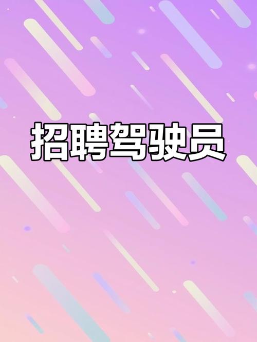 宜宾驾驶员招聘，薪资待遇如何？-图2