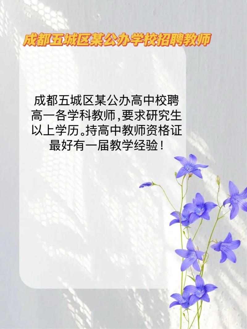 成都教师招聘有何具体要求?-图2 成都教师招聘有何具体要求?-图2