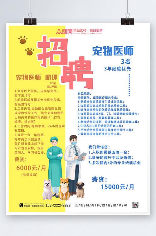 宠物工作招聘有哪些?薪资待遇如何?-图1 宠物工作招聘有哪些?薪资待遇如何?-图1