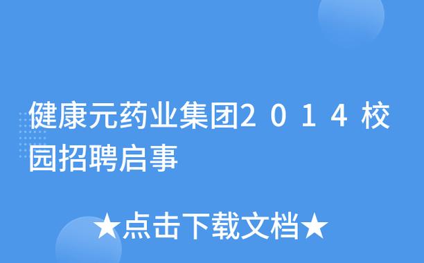 健康元招聘有哪些岗位要求？-图2