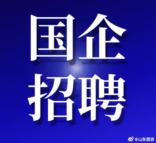 国企高管招聘，选拔标准究竟是什么？-图1