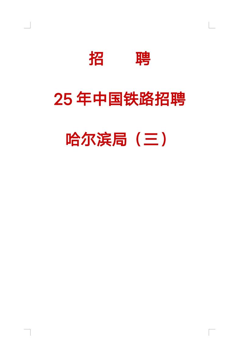 铁路监理招聘要求有哪些?-图1 铁路监理招聘要求有哪些?-图1