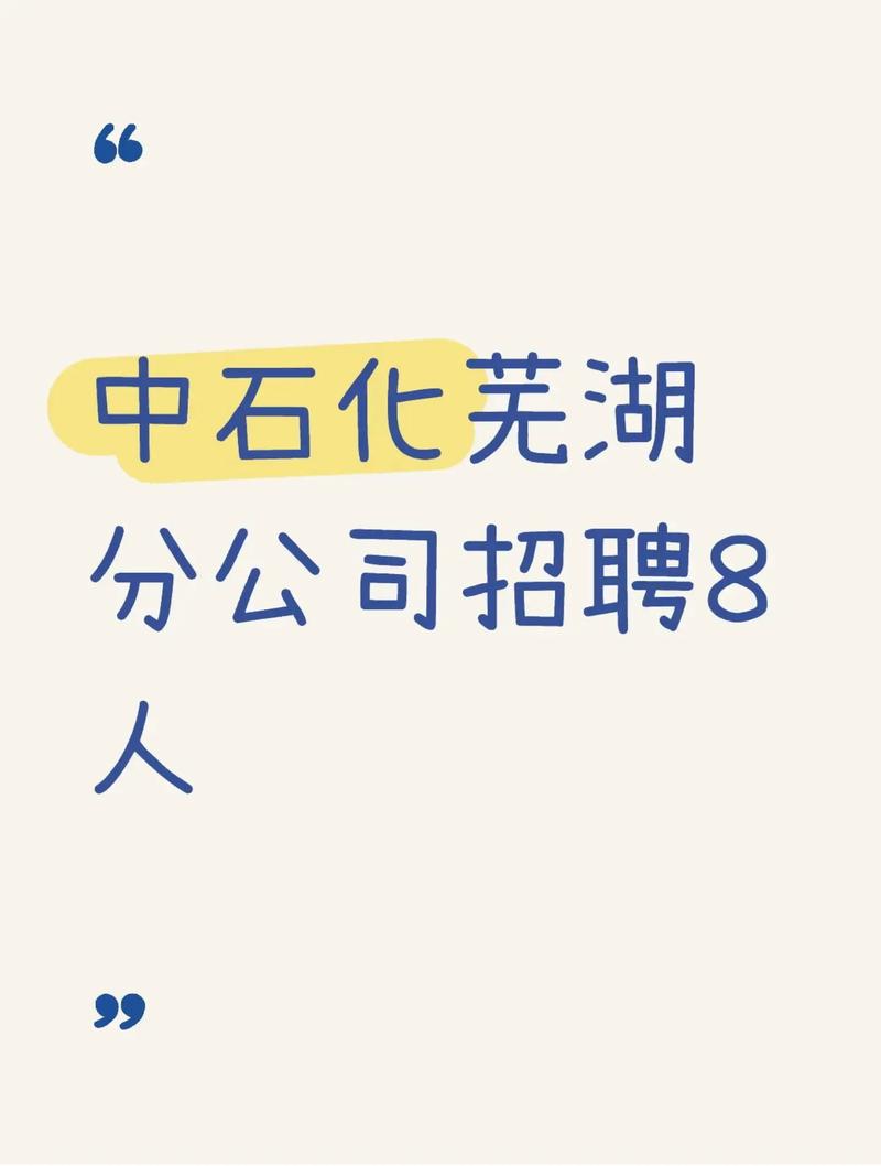 芜湖国企招聘有哪些岗位?-图1 芜湖国企招聘有哪些岗位?-图1