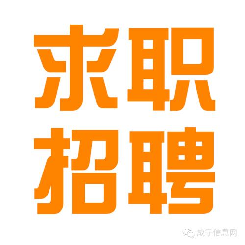 招聘求职图片,求职者如何高效匹配岗位?-图3 招聘求职图片,求职者如何高效匹配岗位?-图3