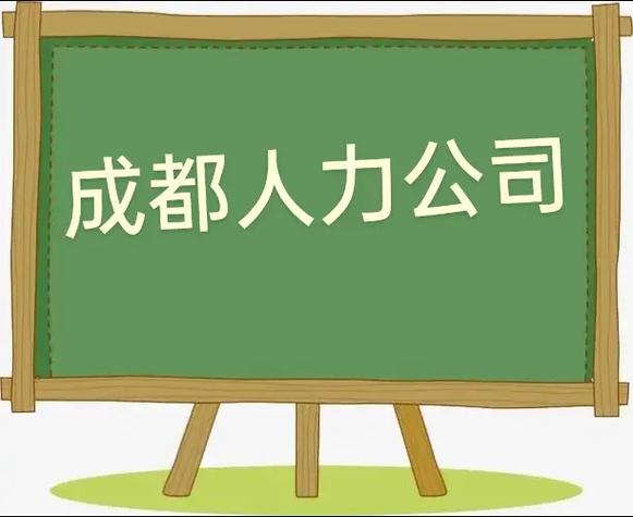 成都市区人力资源公司哪家靠谱？-图3
