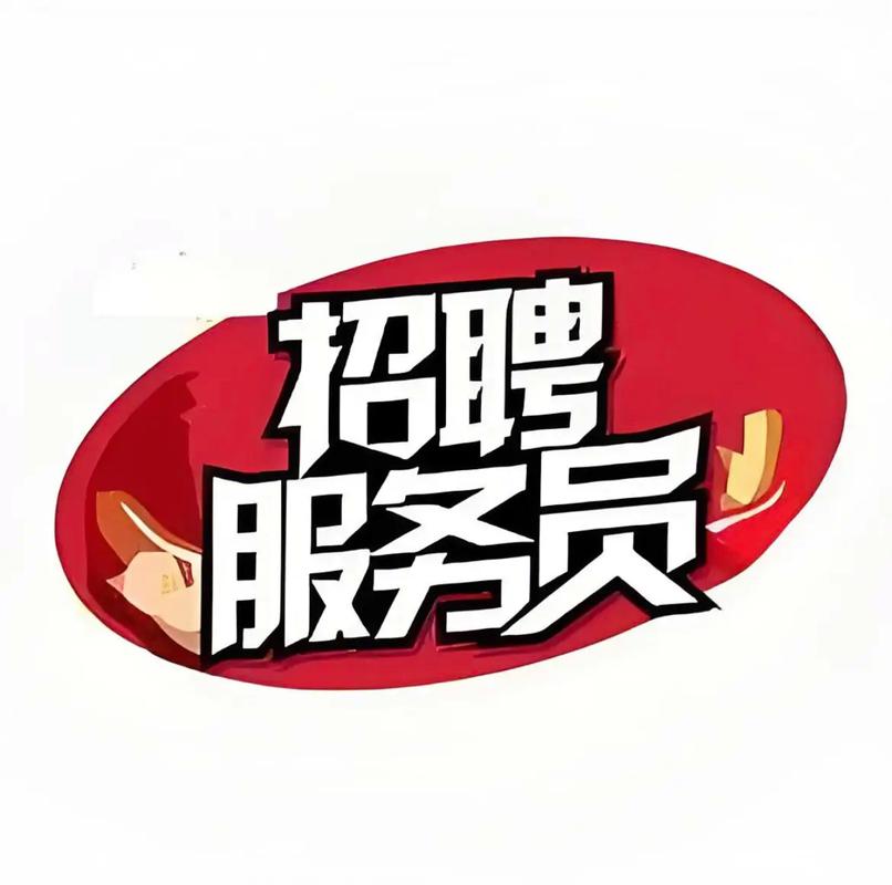 会议服务员招聘，有哪些要求？-图1