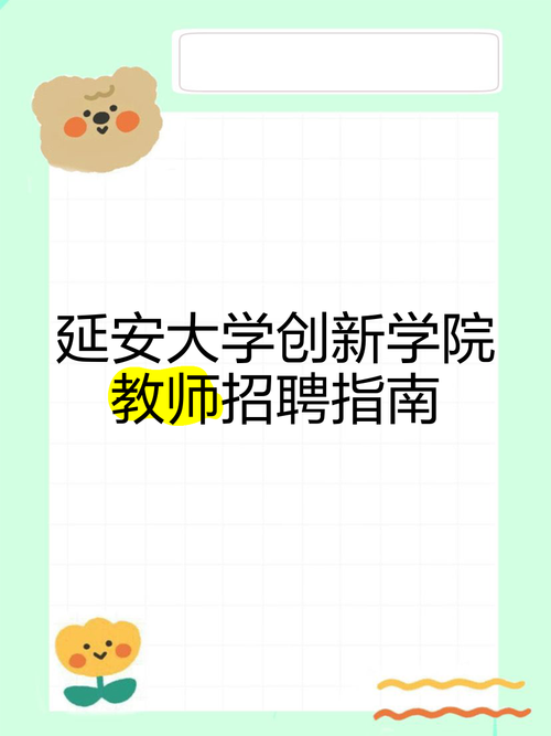 延安大学招聘啥岗位？要求如何？-图3