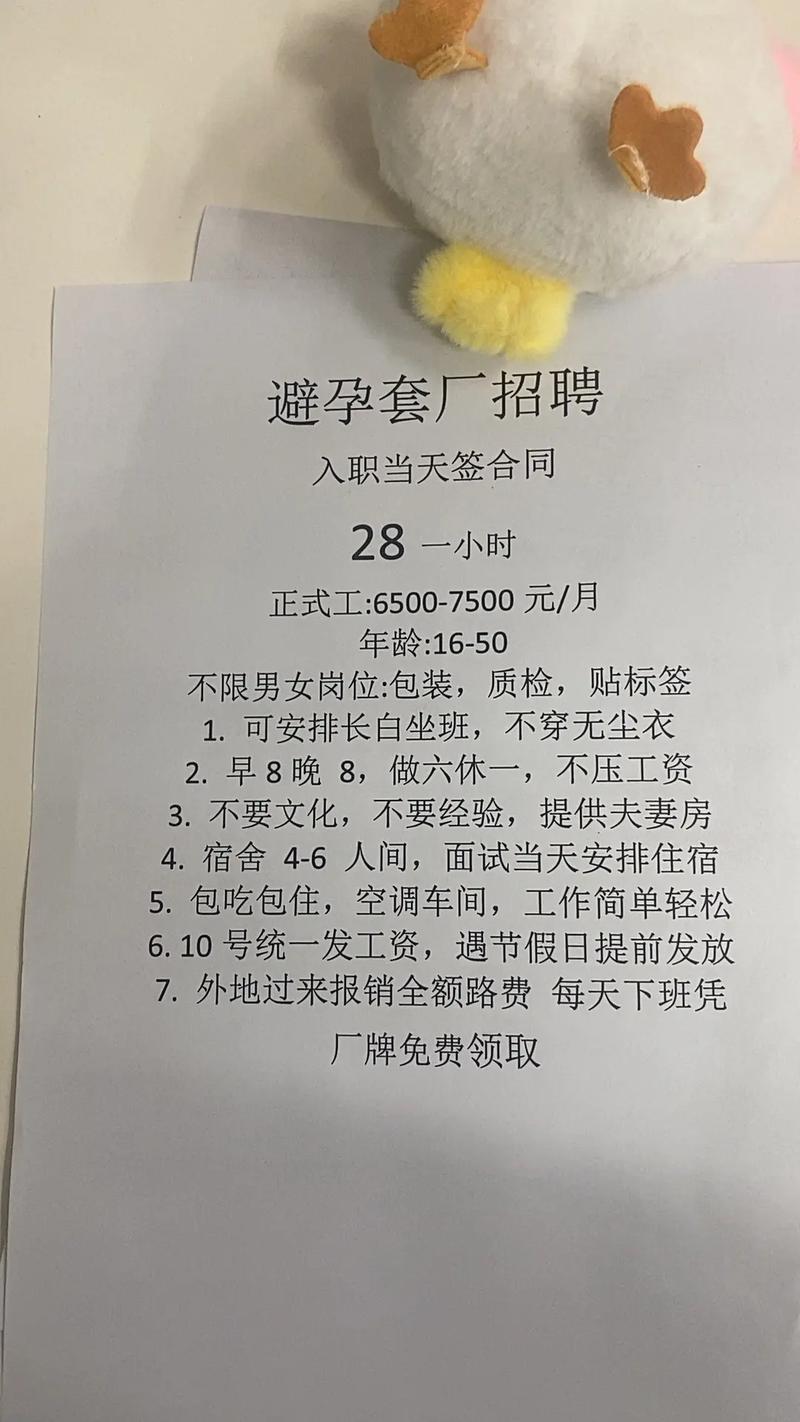 避孕套厂招人，需要啥特殊条件吗？-图1