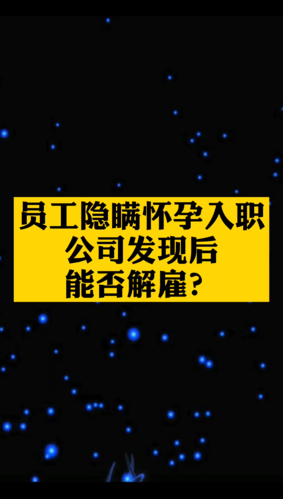 入职公司半个月怀孕了-图1