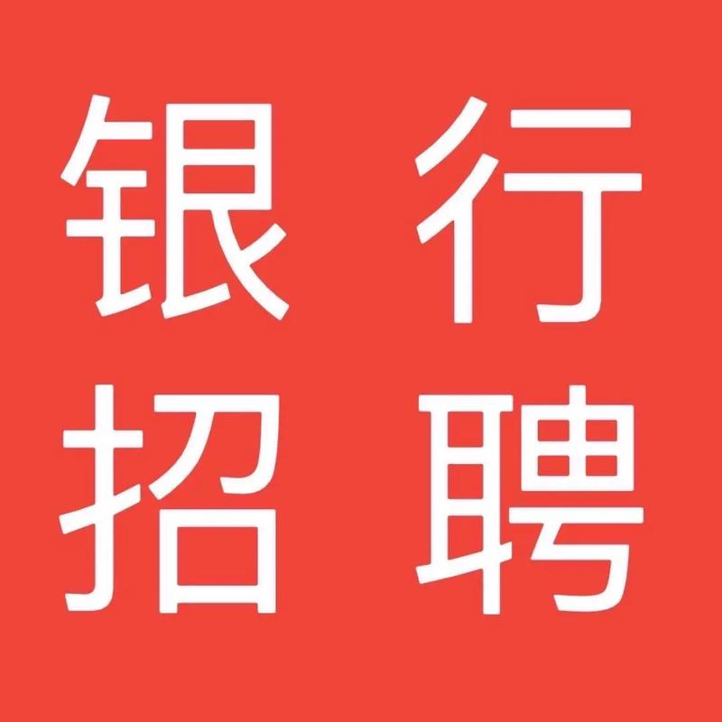 南通银行招聘有何具体要求?-图1 南通银行招聘有何具体要求?-图1