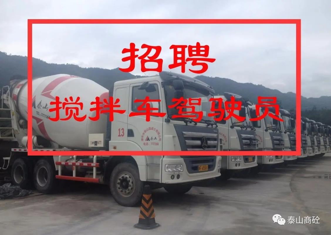 搅拌车驾驶员招聘-图1
