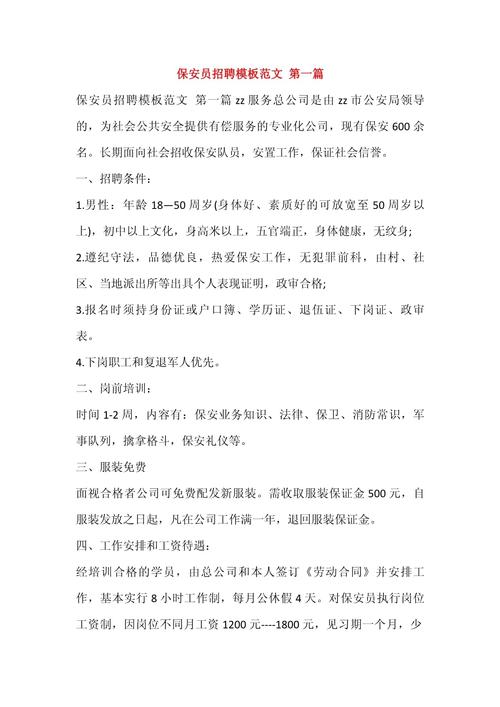 门卫招聘有哪些具体要求？-图1