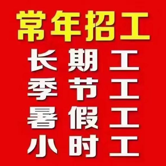 济南小时工招聘-图2 济南小时工招聘-图2