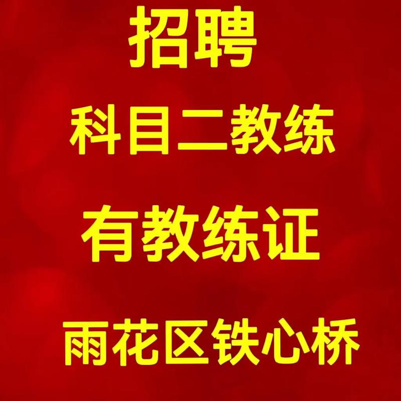 驾校教练招聘有何要求?-图2 驾校教练招聘有何要求?-图2