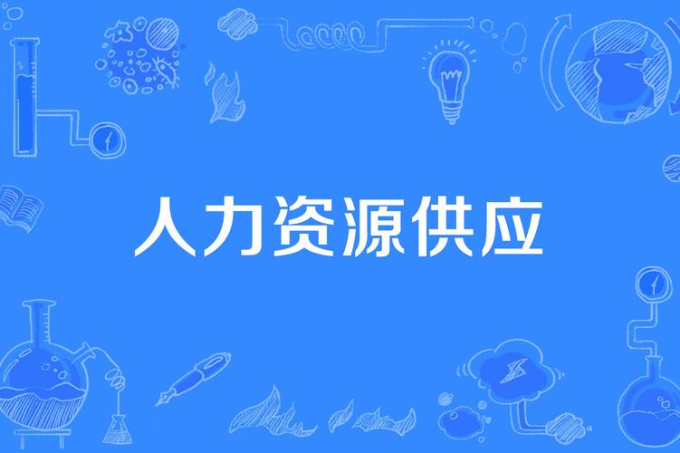 人力资源公司的供应商-图3