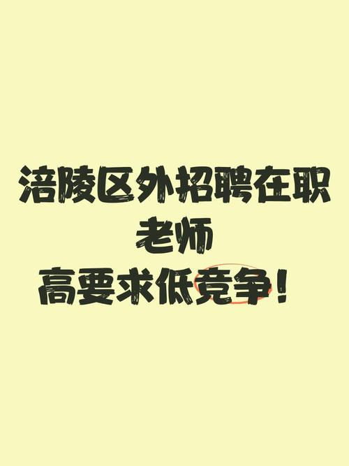 涪陵最新招聘有哪些岗位?-图2 涪陵最新招聘有哪些岗位?-图2