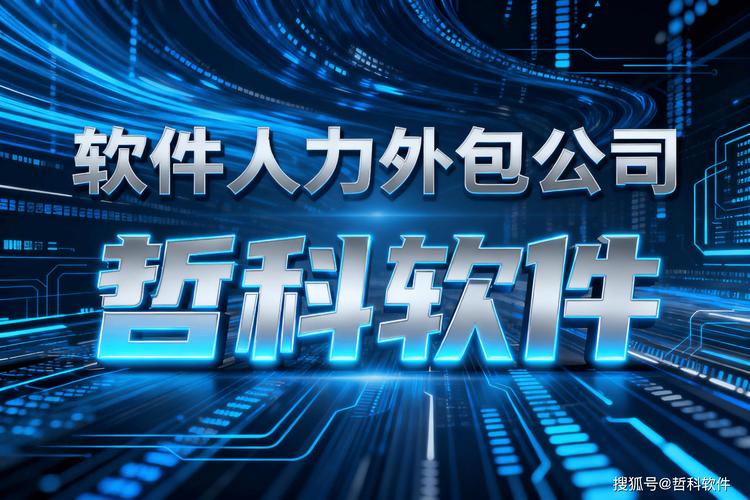 人力外包公司哪家好?怎么选靠谱的?-图2 人力外包公司哪家好?怎么选靠谱的?-图2