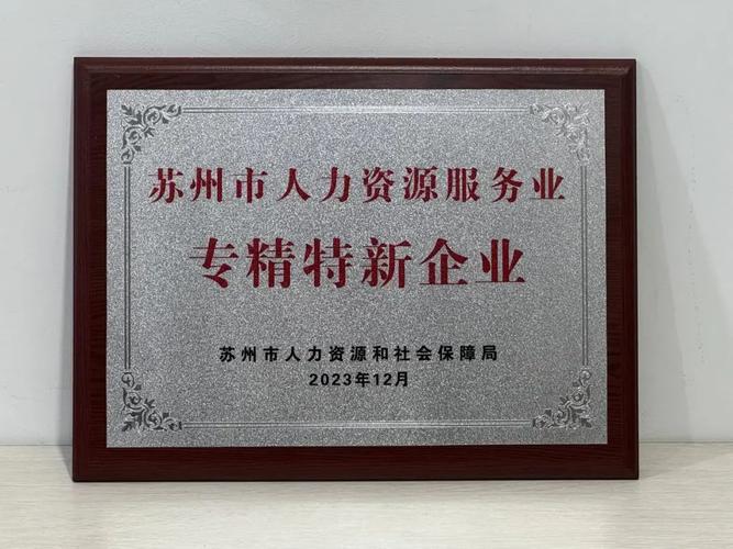 苏州人力资源公司多少家-图3 苏州人力资源公司多少家-图3