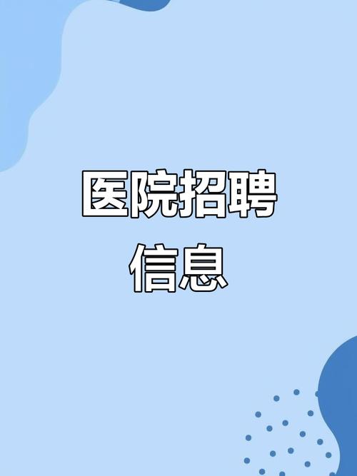 安徽省医院招聘何时开始报名？-图2