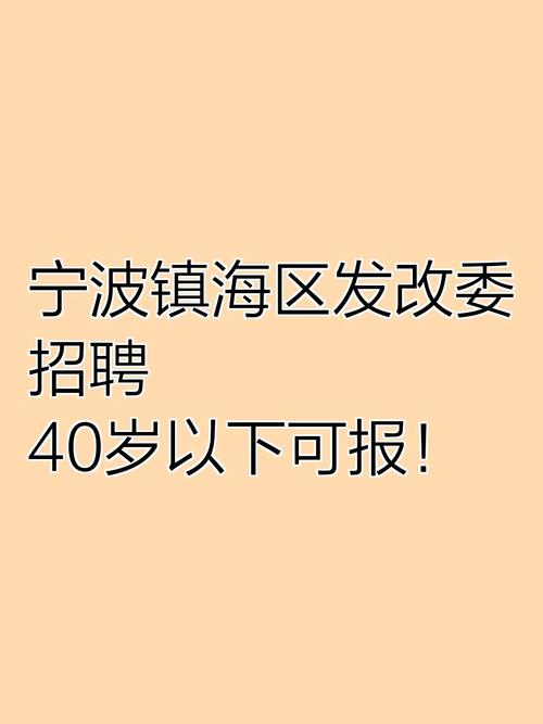 宁波镇海最新招聘有哪些岗位?-图2 宁波镇海最新招聘有哪些岗位?-图2