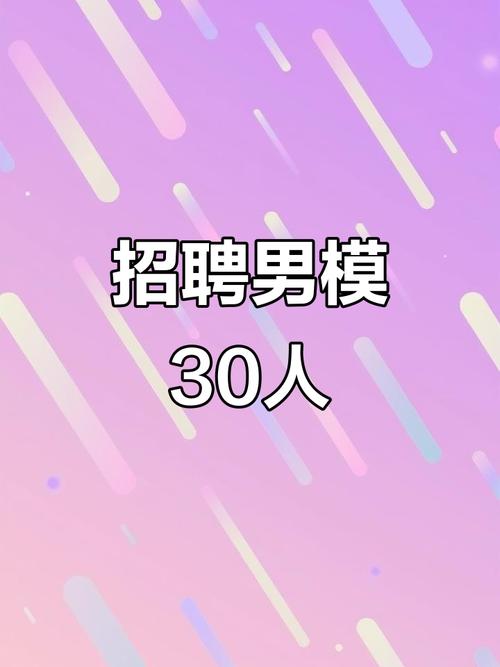 北京招聘男模，要求高吗？-图1