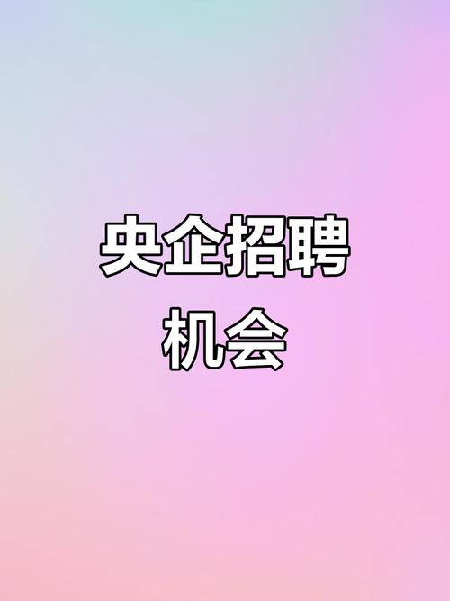 国企内部招聘，流程透明吗？-图3