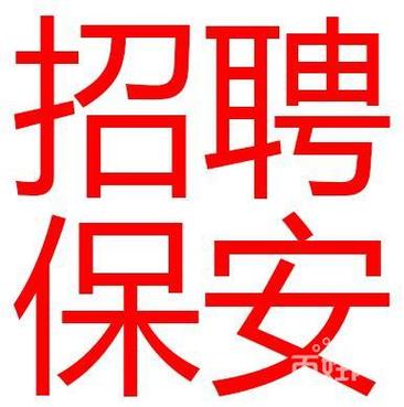 哪里能找到保安招聘信息？-图3