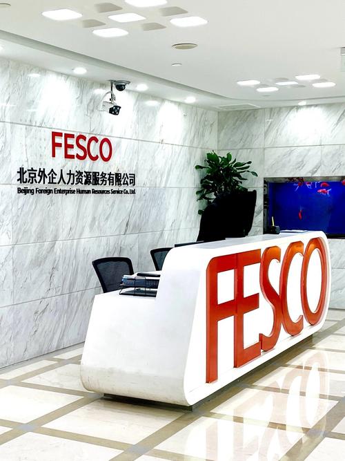 FESCO如何赋能外企人力资源服务?-图1 FESCO如何赋能外企人力资源服务?-图1