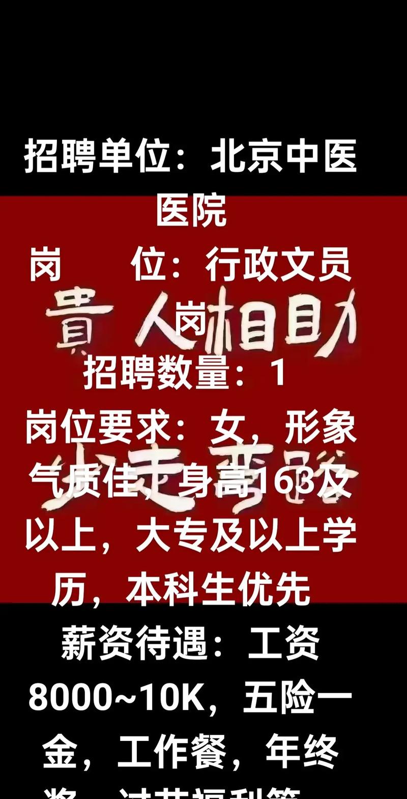 北京中医院招聘有何具体要求?-图1 北京中医院招聘有何具体要求?-图1