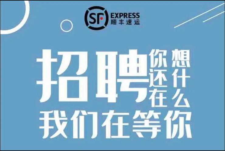 顺丰物流招聘哪些岗位?要求有哪些?-图2 顺丰物流招聘哪些岗位?要求有哪些?-图2