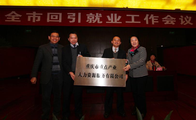 重庆大型人力资源公司有哪些?-图1 重庆大型人力资源公司有哪些?-图1