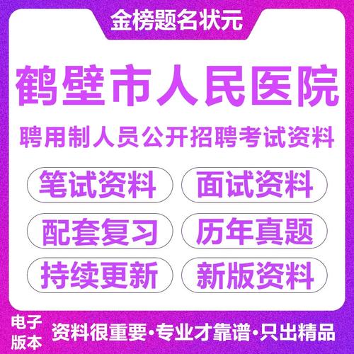 鹤壁医院招聘啥岗位?要求啥条件?-图1 鹤壁医院招聘啥岗位?要求啥条件?-图1