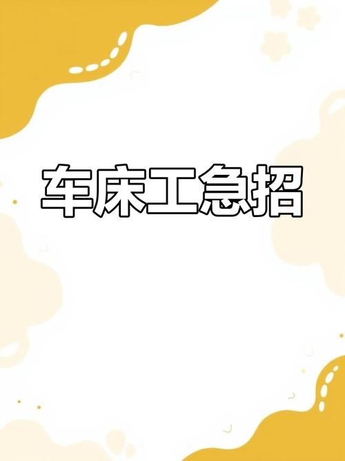 车床工招聘，待遇如何？-图1