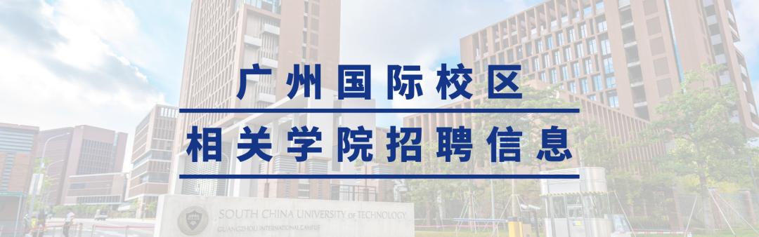 华南理工招聘,具体岗位和要求是什么?-图3 华南理工招聘,具体岗位和要求是什么?-图3