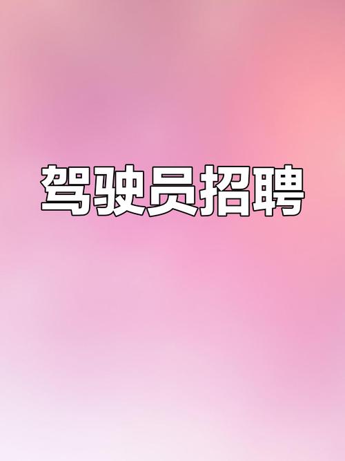 河池招聘司机,要求有哪些?-图1 河池招聘司机,要求有哪些?-图1