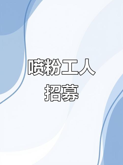 喷粉工招聘信息有哪些要求?-图2 喷粉工招聘信息有哪些要求?-图2