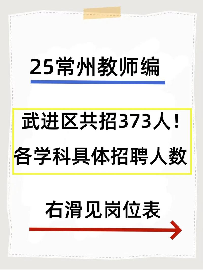 武进教师招聘何时开始？-图3