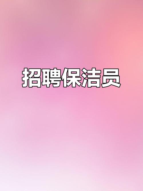 济宁保洁招聘，薪资待遇怎么样？-图1