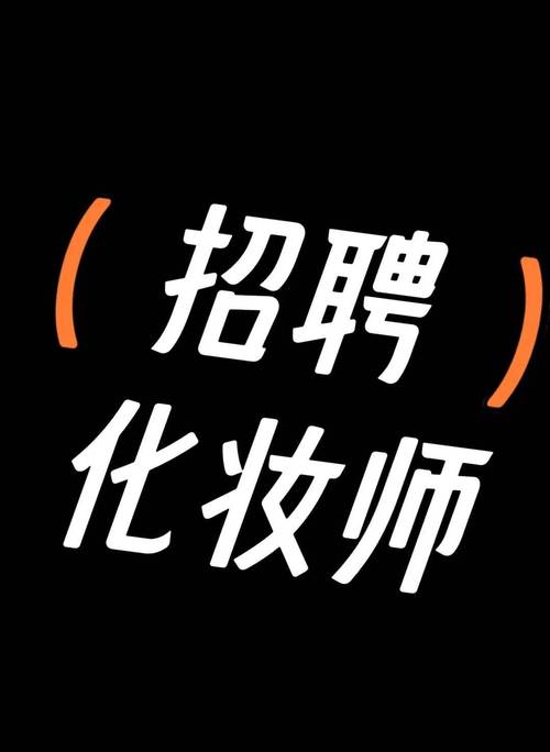 东莞化妆师招聘要求有哪些?-图3 东莞化妆师招聘要求有哪些?-图3