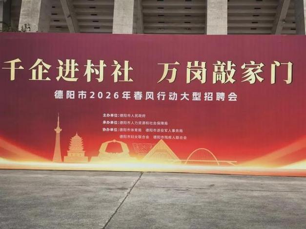 德阳招聘会岗位多吗?薪资如何?-图3 德阳招聘会岗位多吗?薪资如何?-图3