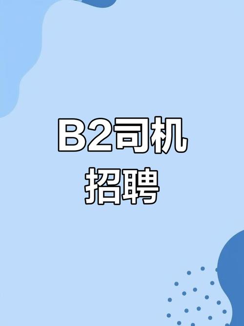 驾驶员招聘，薪资待遇如何？-图3