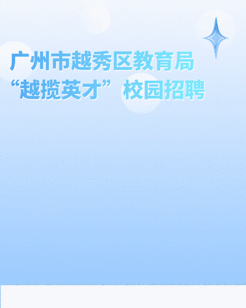 越秀教师招聘何时开始？条件有哪些？-图1