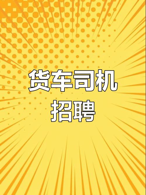 长途货车司机招聘，薪资待遇怎么样？-图1