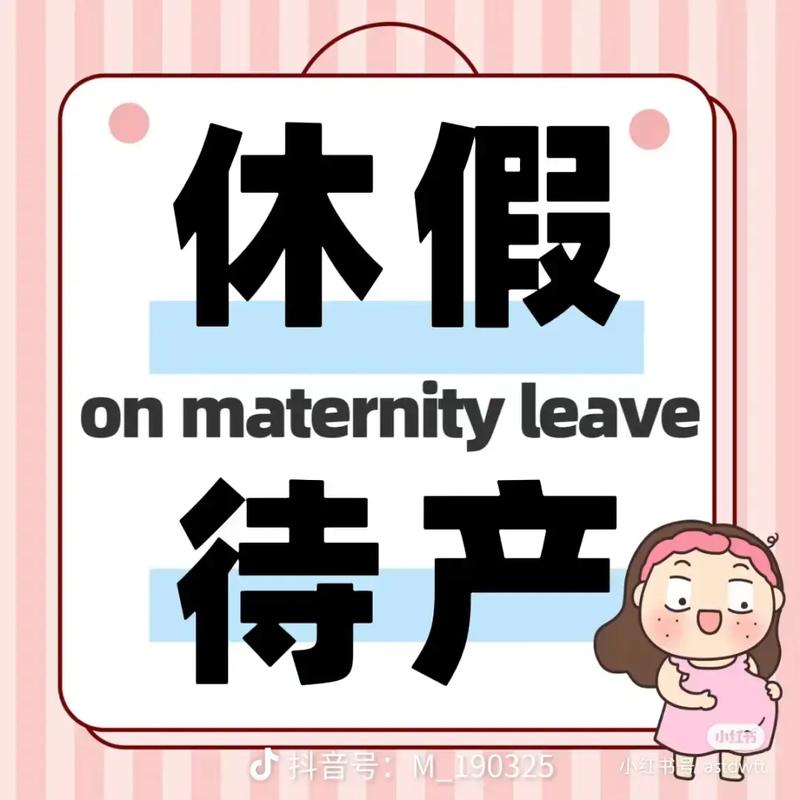 产假未休完，公司强制上班合法吗？-图1