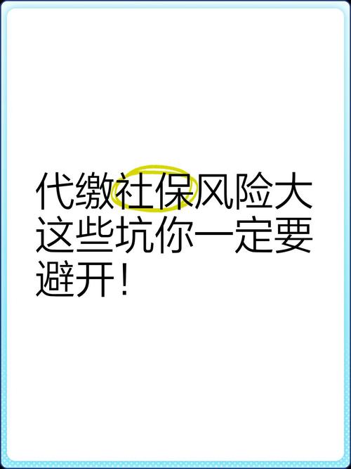 社保劳务公司代缴的风险-图1