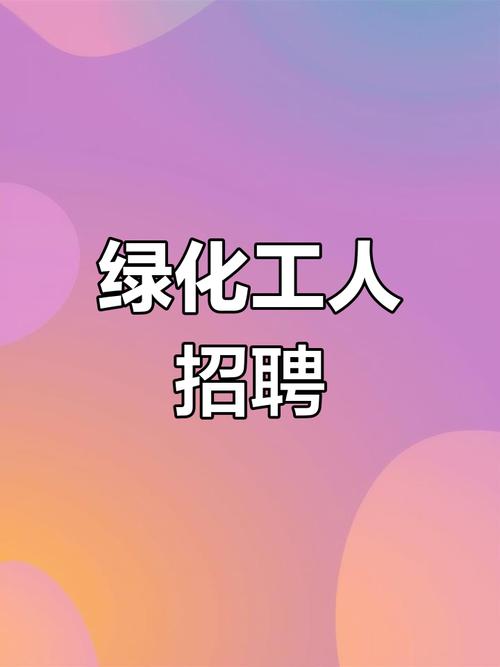 绿化工程师招聘要求有哪些？-图1