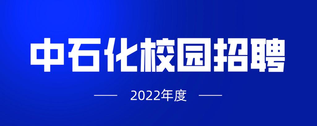 安庆石化招聘何时开始？要求有哪些？-图1