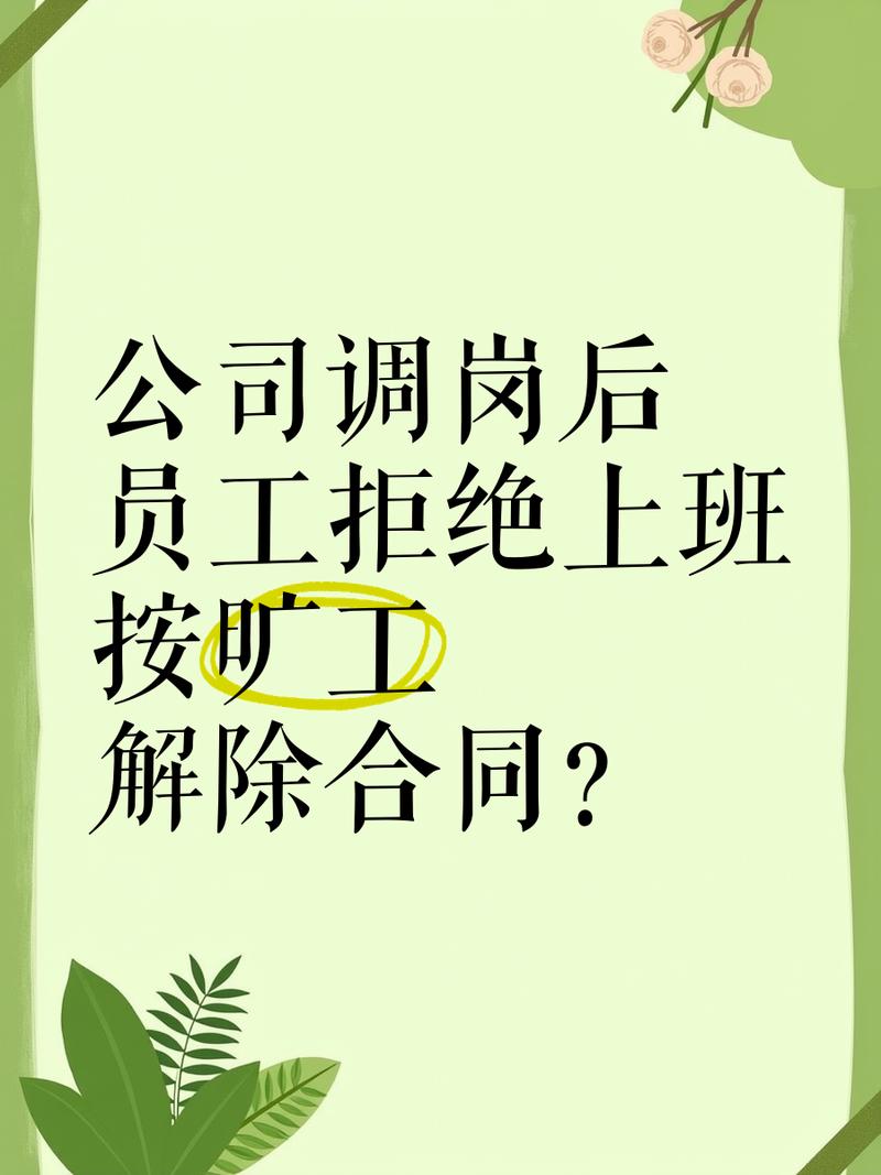 拒绝调岗后公司不安排工作，合法吗？-图3